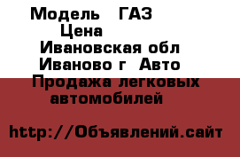  › Модель ­ ГАЗ 31029 › Цена ­ 25 000 - Ивановская обл., Иваново г. Авто » Продажа легковых автомобилей   